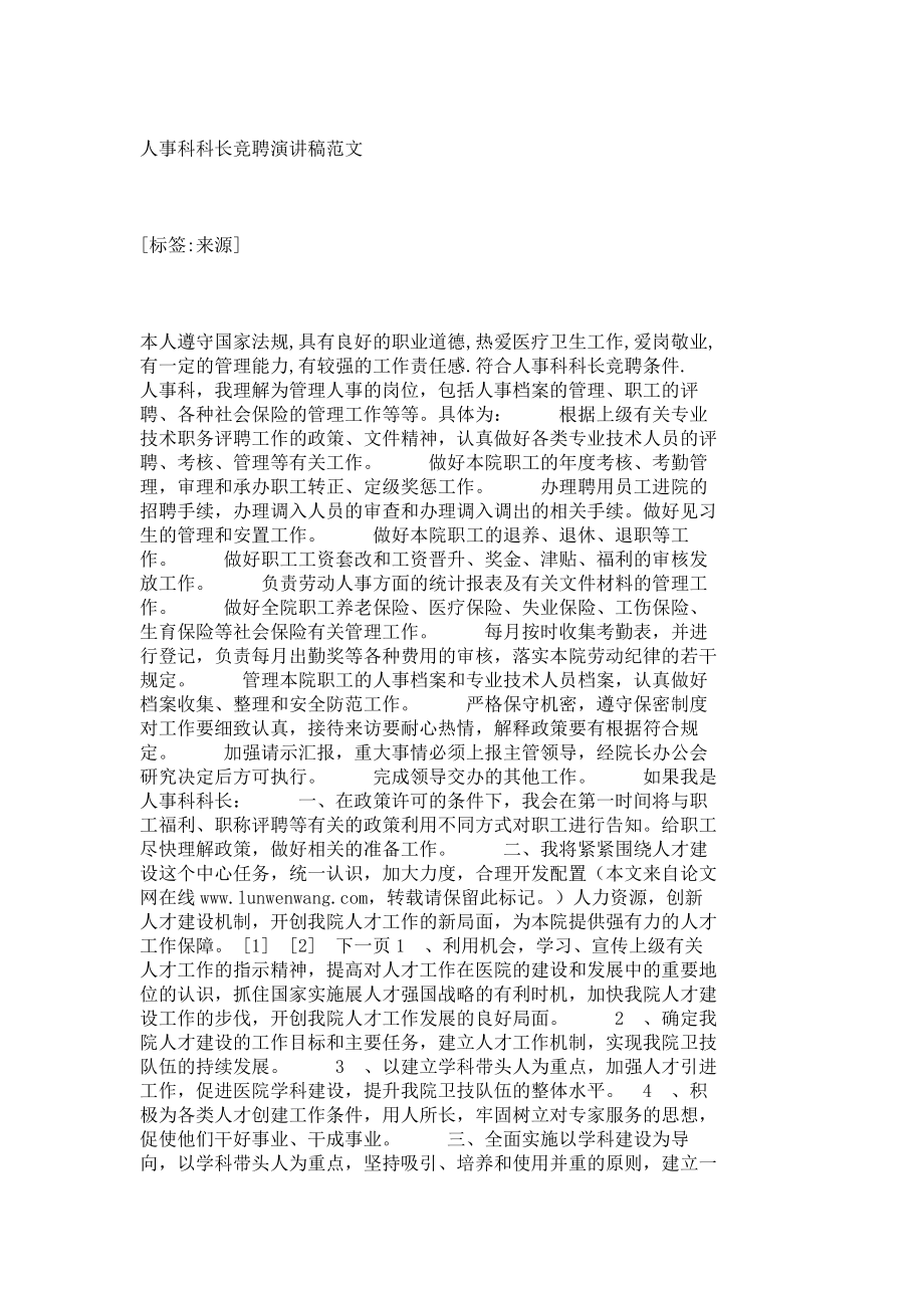 人事科科长竞聘演讲稿范文 7062.doc_第1页