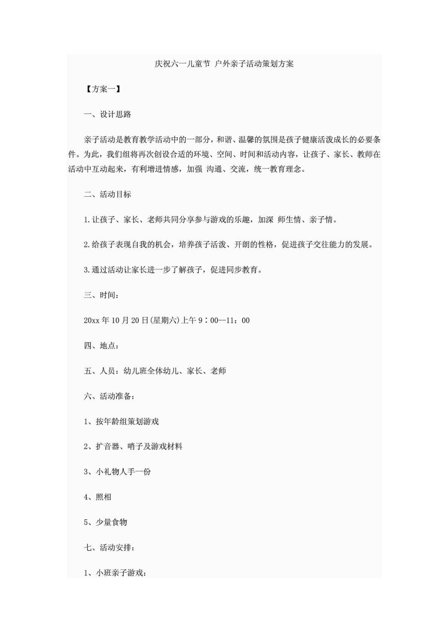 庆祝六一儿童节 户外亲子活动策划方案.doc_第1页