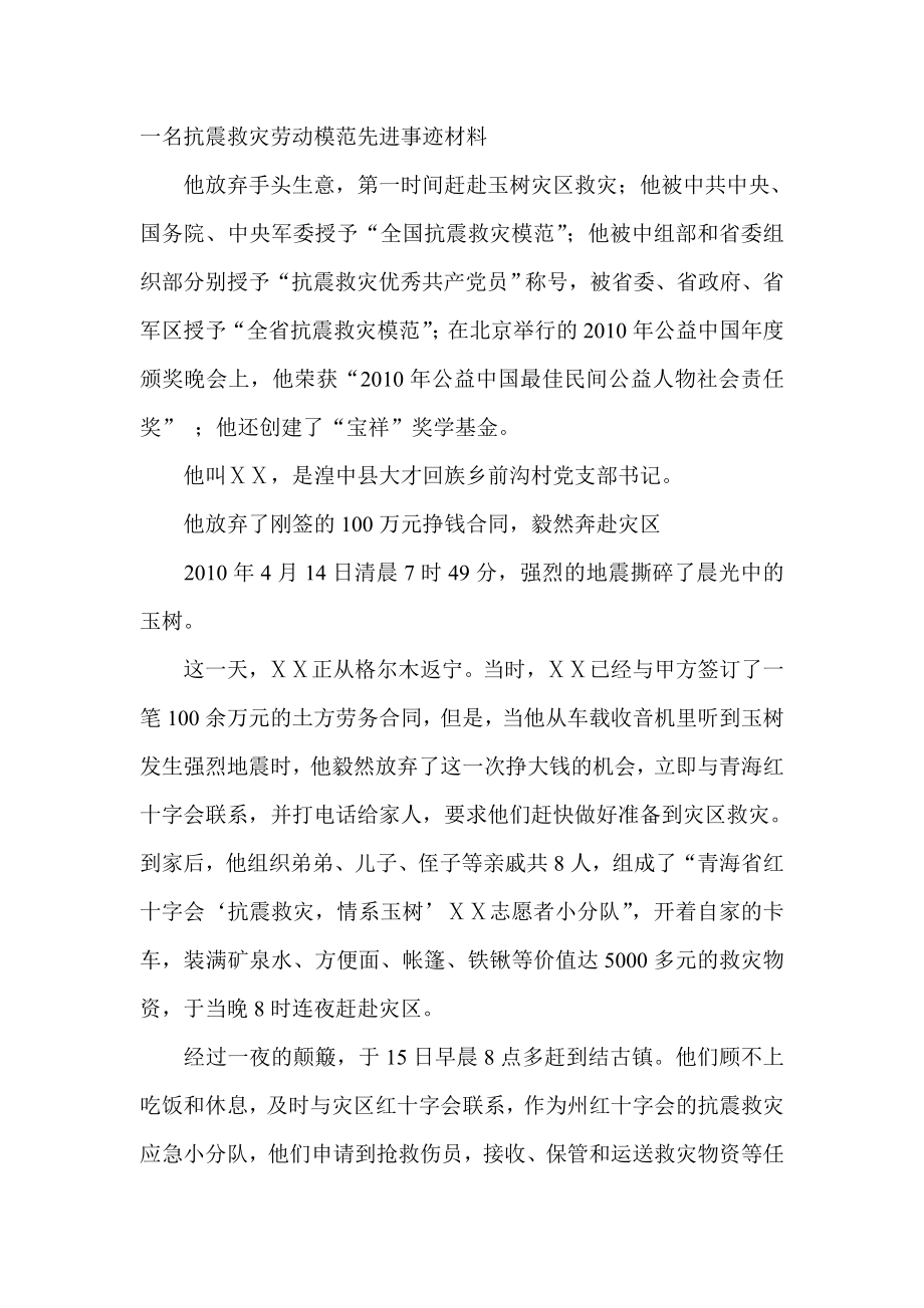 一名抗震救灾劳动模范先进事迹材料.doc_第1页