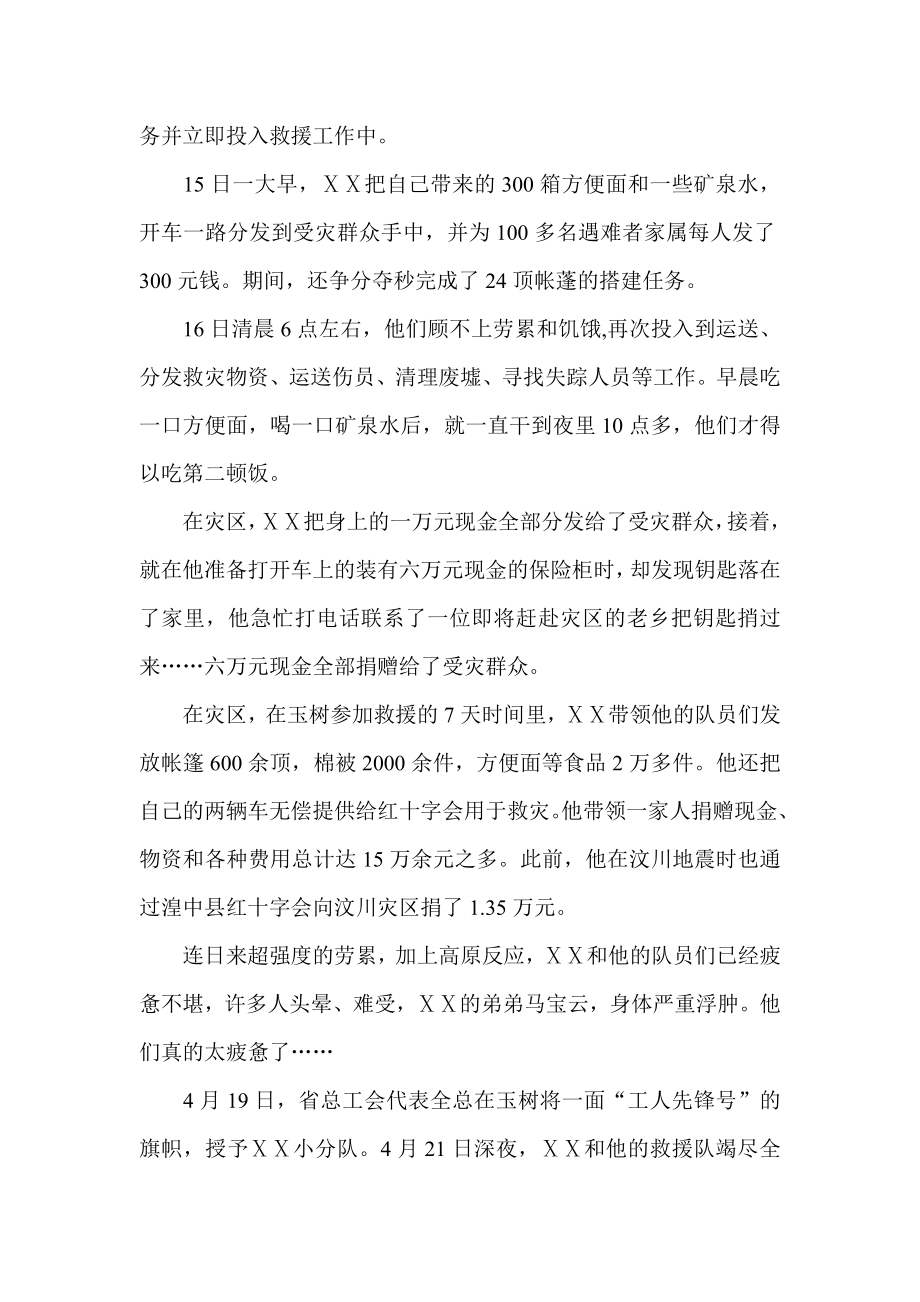 一名抗震救灾劳动模范先进事迹材料.doc_第2页