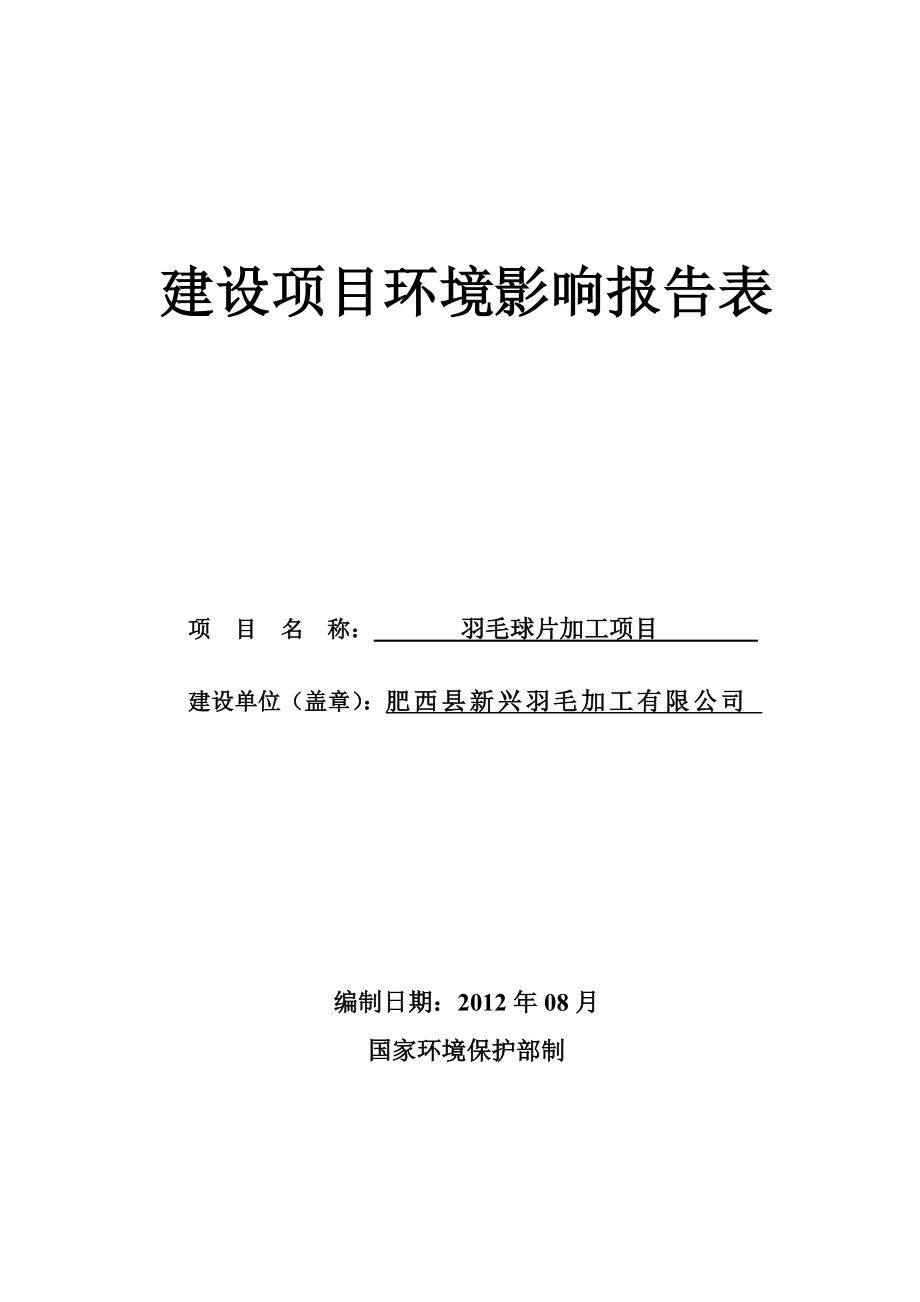 肥西县新兴羽毛加工有限公司羽毛球片加工项目.doc_第1页