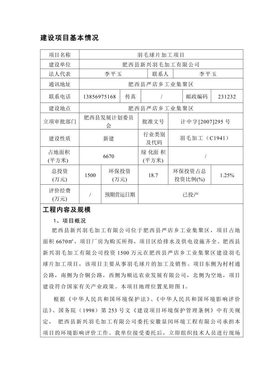 肥西县新兴羽毛加工有限公司羽毛球片加工项目.doc_第3页