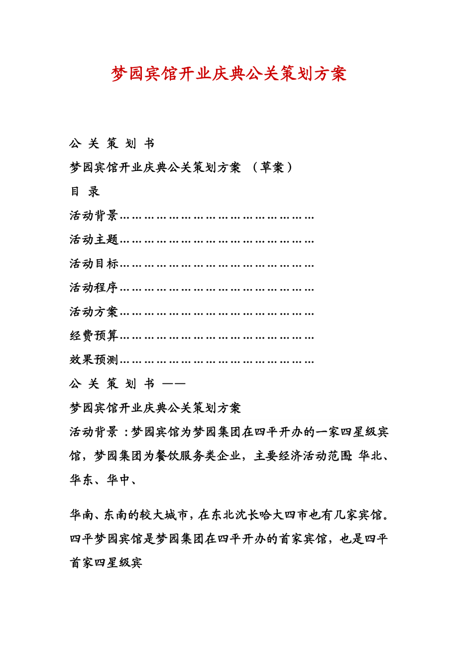 梦园宾馆开业庆典公关策划方案.doc_第1页