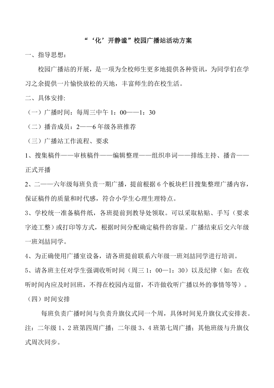 校园广播站活动方案.doc_第1页