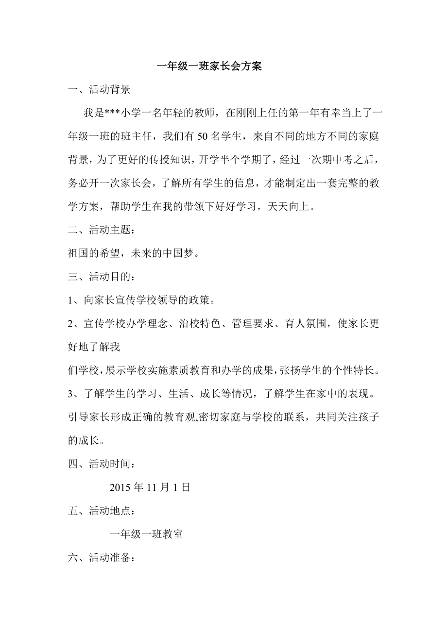 一级一班家长会方案及班主任发言稿.doc_第1页