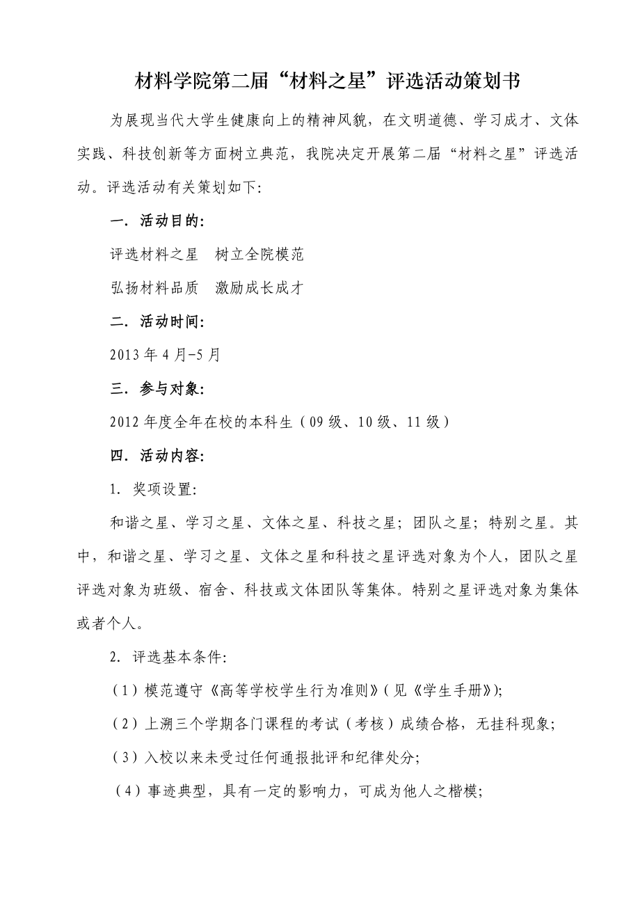 学校模范生评选材料之星评选活动策划书.doc_第2页