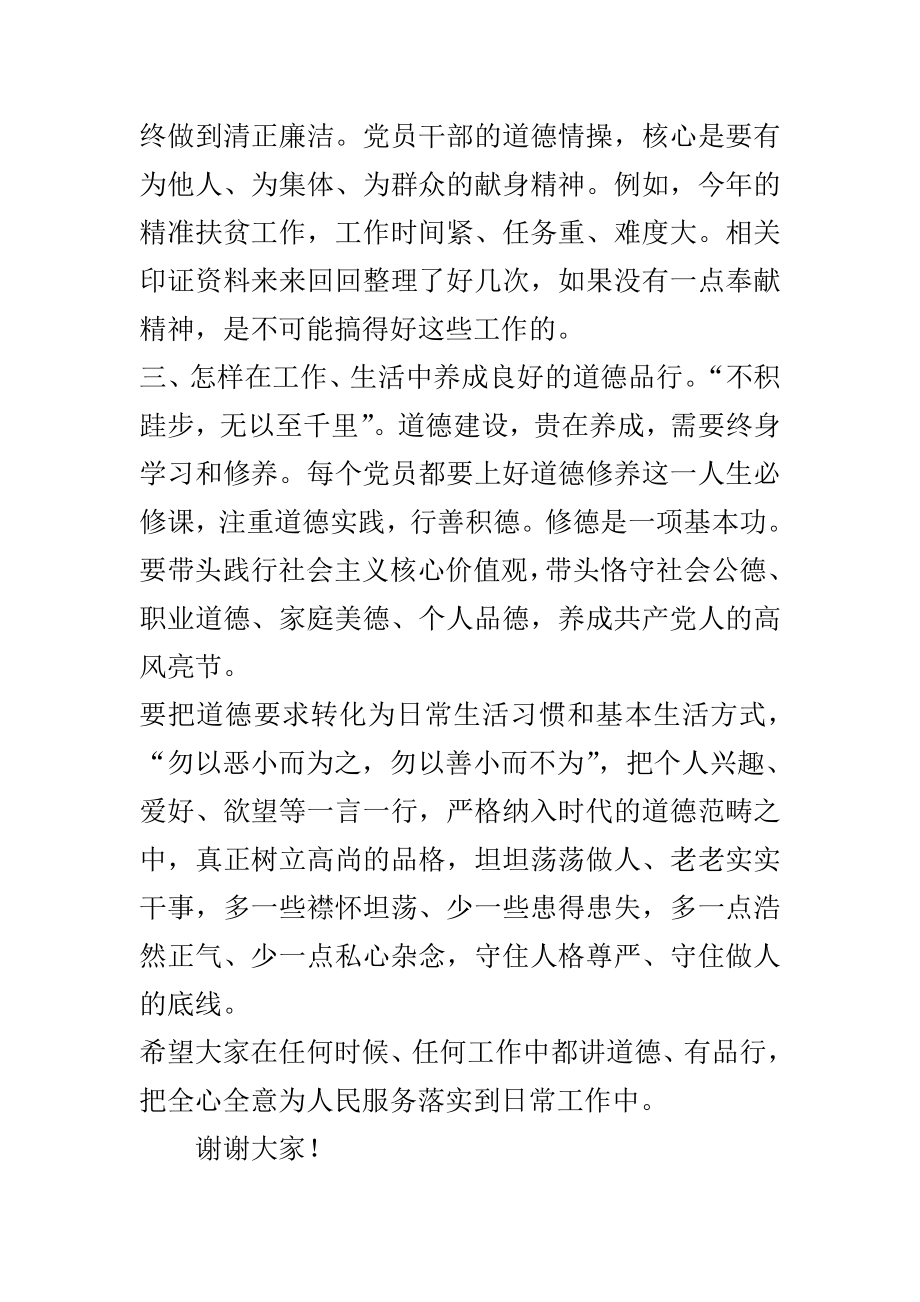 “讲道德有品行”专题讨论发言稿之做一名有道德的党员干部.doc_第2页