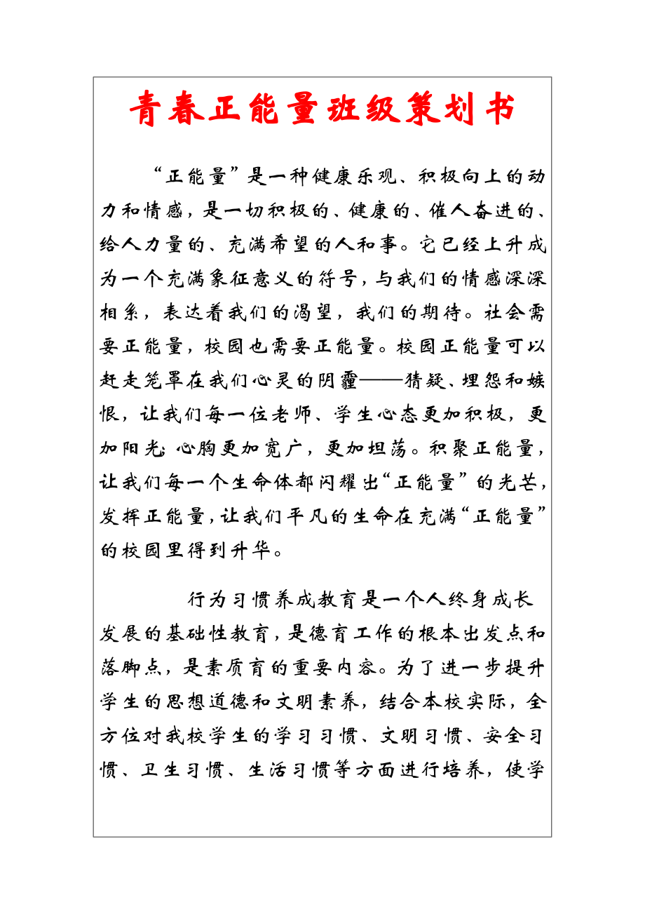 青正能量班级策划书.doc_第1页