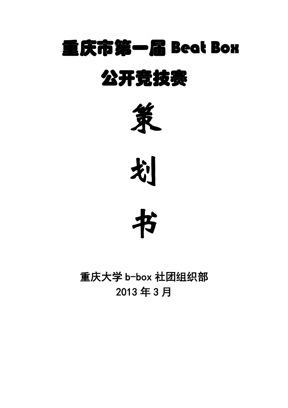 重庆大学bbox社重庆市第一beatbox公开竞技赛重点活动策划书.doc_第1页