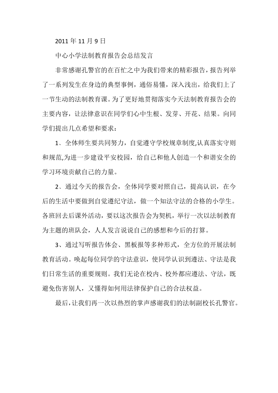 XX中学“法制及消防安全教育进校园”报告会主持词（附总结发言） .doc_第2页