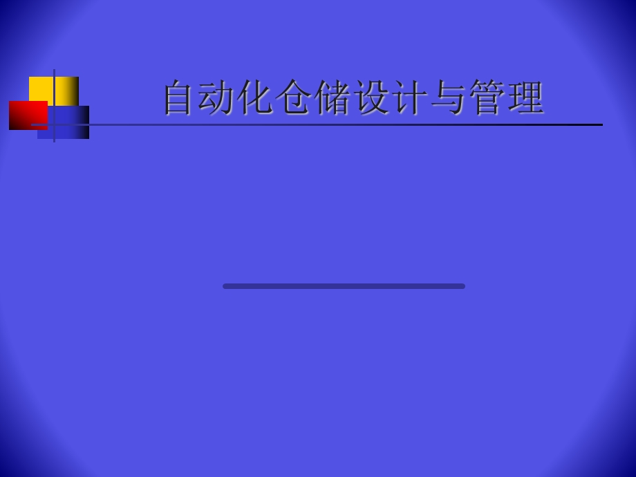 仓储及其自动化设备的简单介绍.ppt_第1页