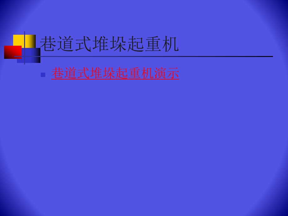 仓储及其自动化设备的简单介绍.ppt_第2页