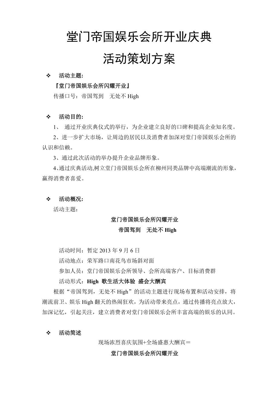 娱乐会所开业庆典活动策划方案.doc_第1页