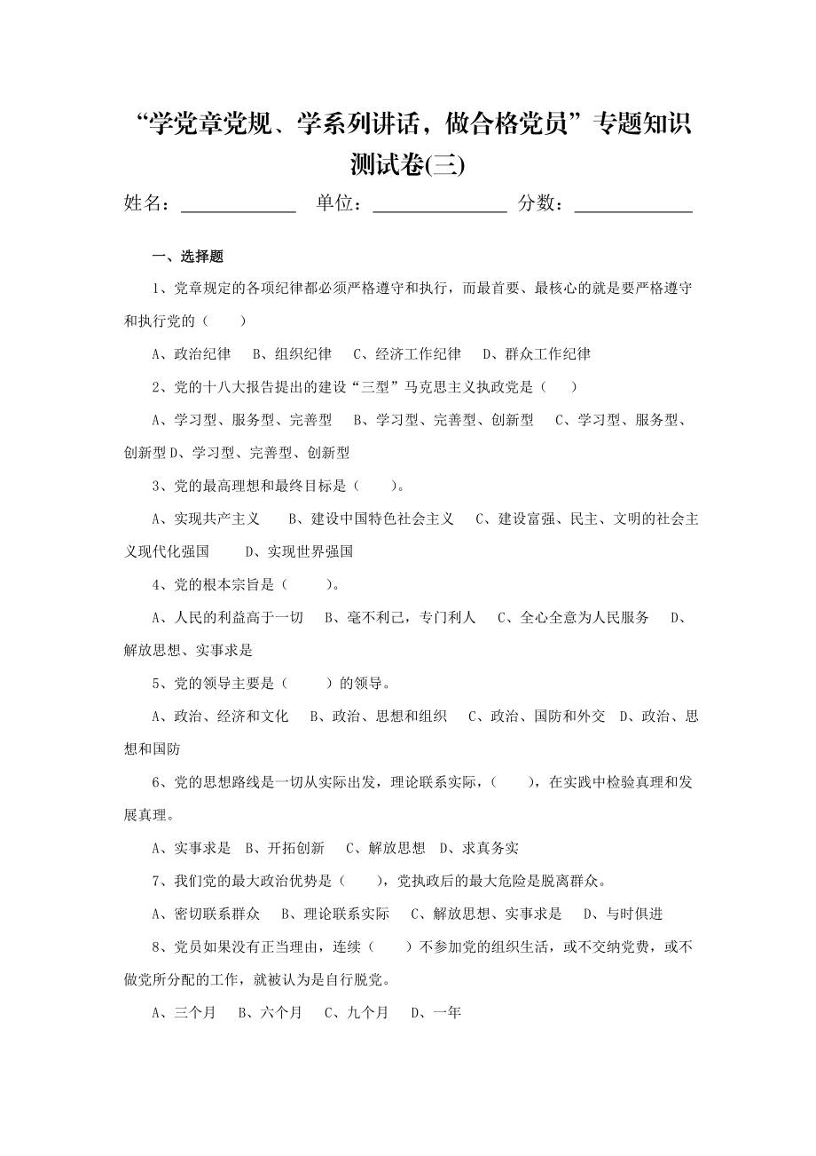 “学党章党规、学系列讲话做合格党员”专题知识测试卷(三)(三).doc_第1页