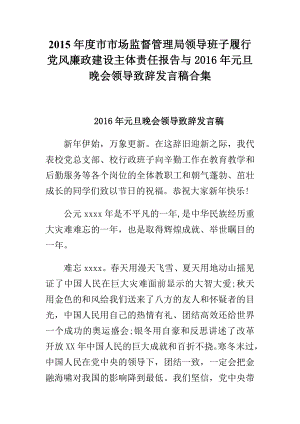 市市场监督管理局领导班子履行党风廉政建设主体责任报告与元旦晚会领导致辞发言稿合集.doc