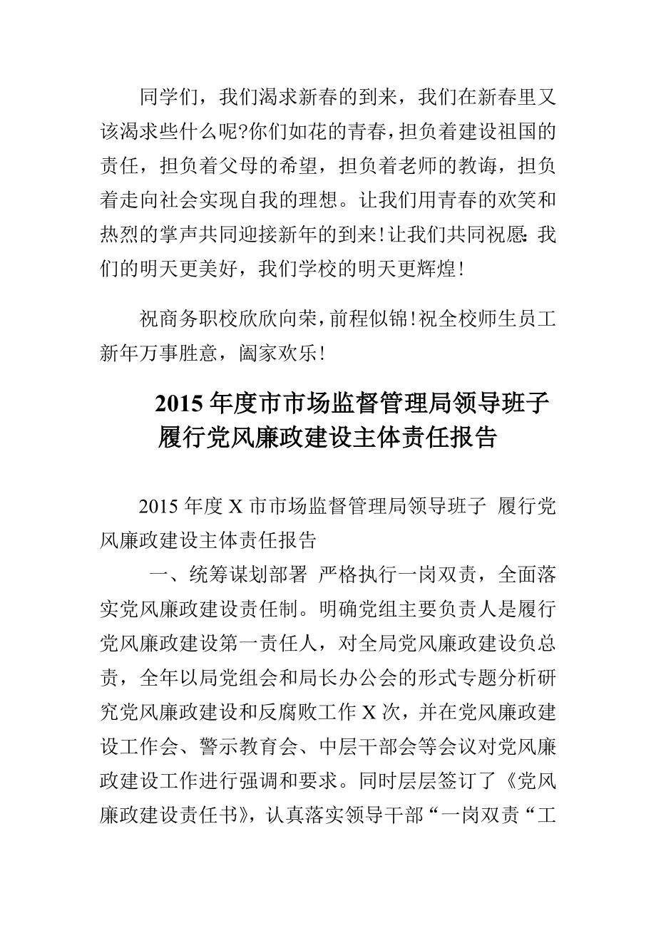 市市场监督管理局领导班子履行党风廉政建设主体责任报告与元旦晚会领导致辞发言稿合集.doc_第3页