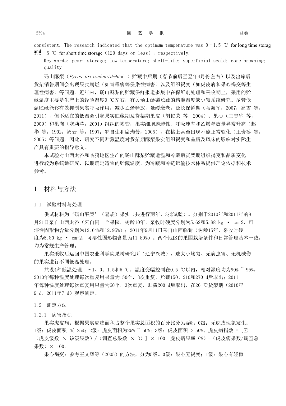 不同低温贮藏对砀山酥梨货架期组织褐变和品质的影响.doc_第2页