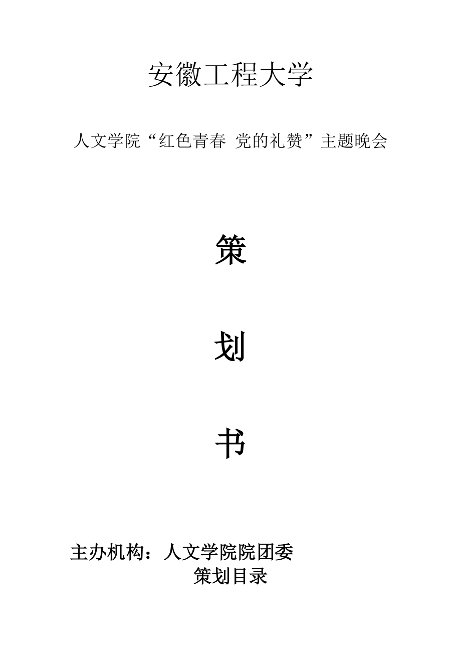 红色晚会策划.doc_第1页