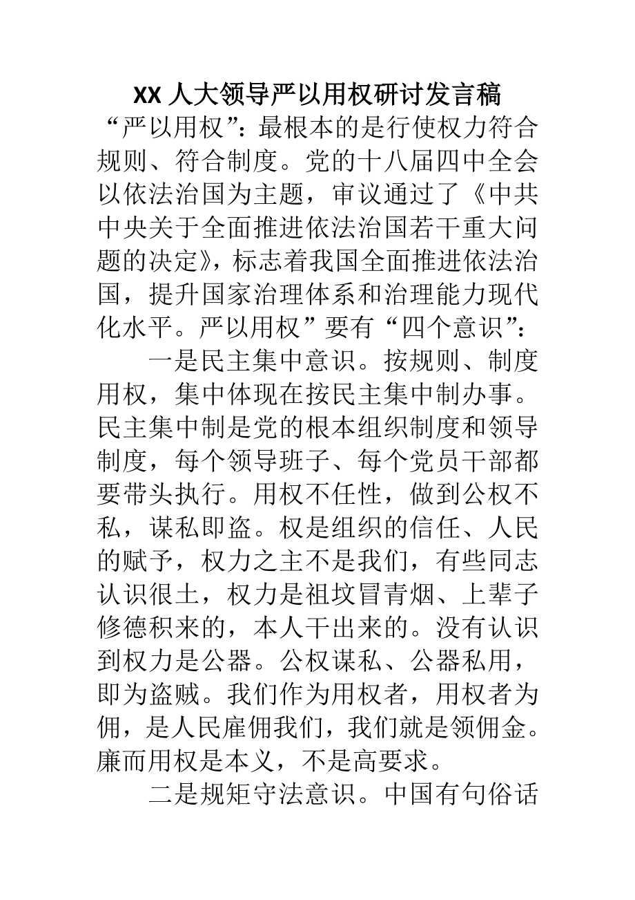 XX人大领导严以用权研讨发言稿.doc_第1页