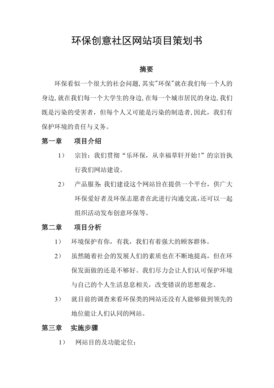 环保创意社区网站项目策划书.doc_第1页