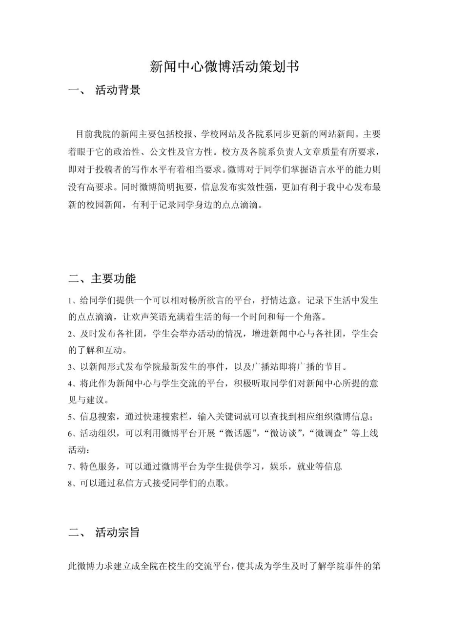 新闻中心微博活动策划书.doc_第1页