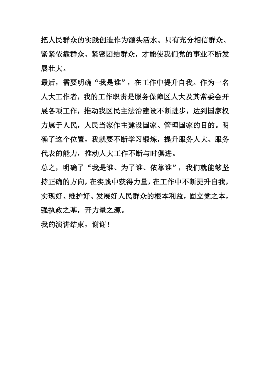 人大工作者三问四观演讲稿（为了谁依靠谁我是谁演讲稿）.doc_第2页