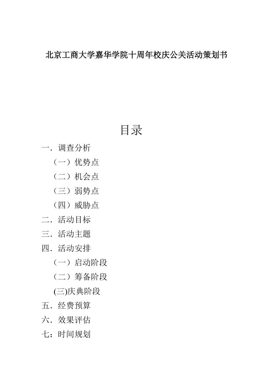 学院十周校庆公关活动策划书.doc_第1页