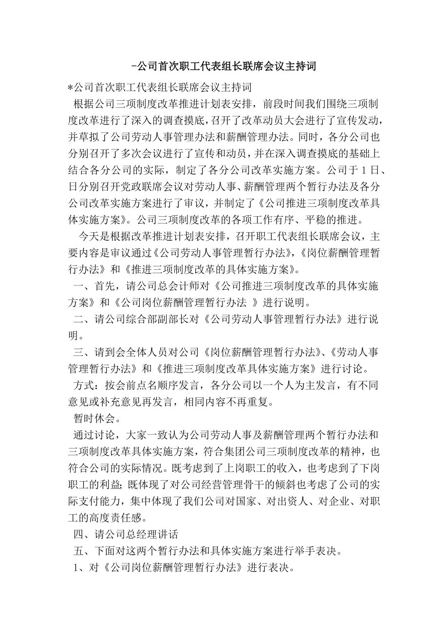 公司首次职工代表组长联席会议主持词.doc_第1页