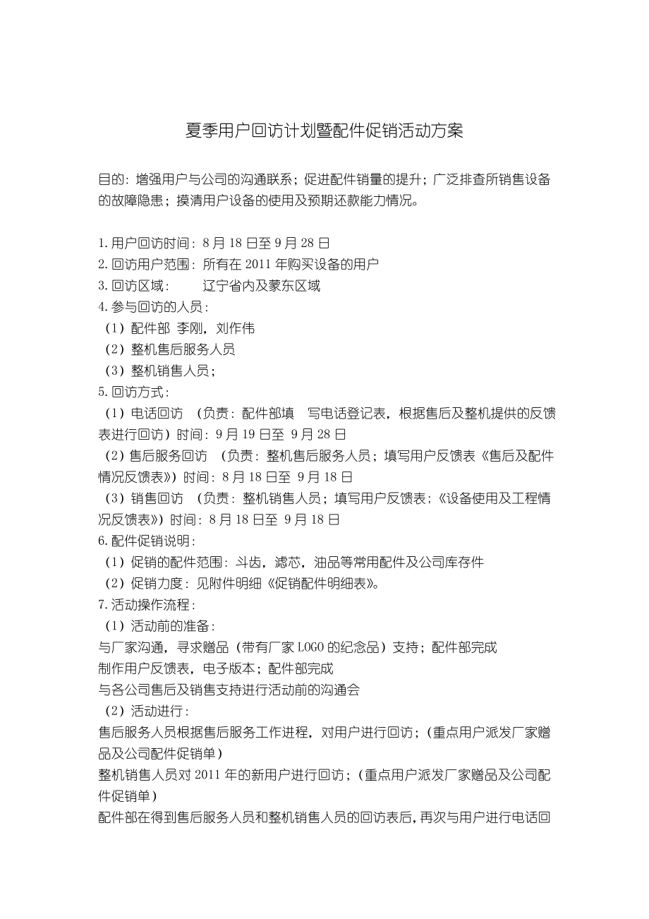 夏季用户回访计划暨配件促销活动方案.doc_第1页