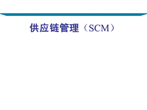 供应链管理SCM.ppt