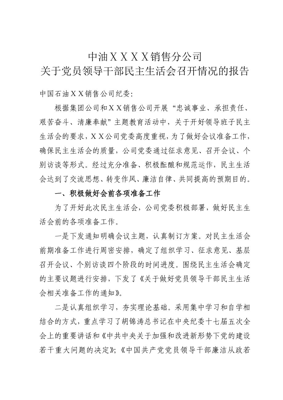 党员领导干部民主生活会召开情况的报告.doc_第1页