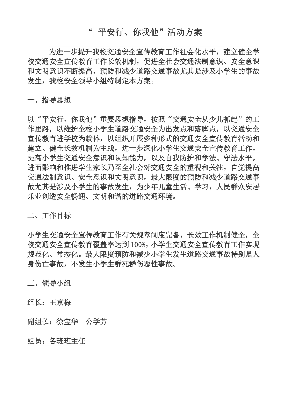 学校平安行你我他活动方案.doc_第2页