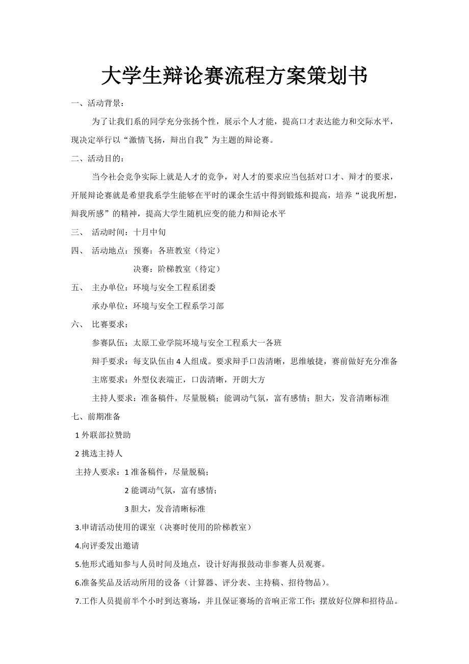 大学生辩论赛流程方案策划书.doc_第1页