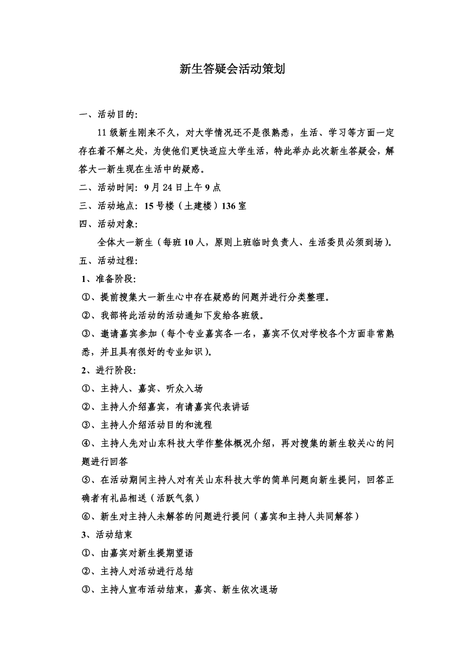 新大学生新生答疑活动策划书生答疑会活动策划.doc_第1页