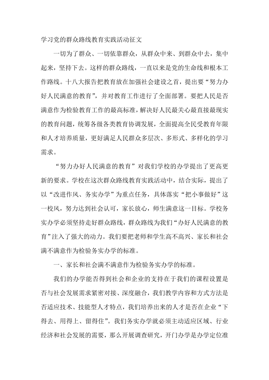 学习党的群众路线教育实践活动征文.doc_第1页