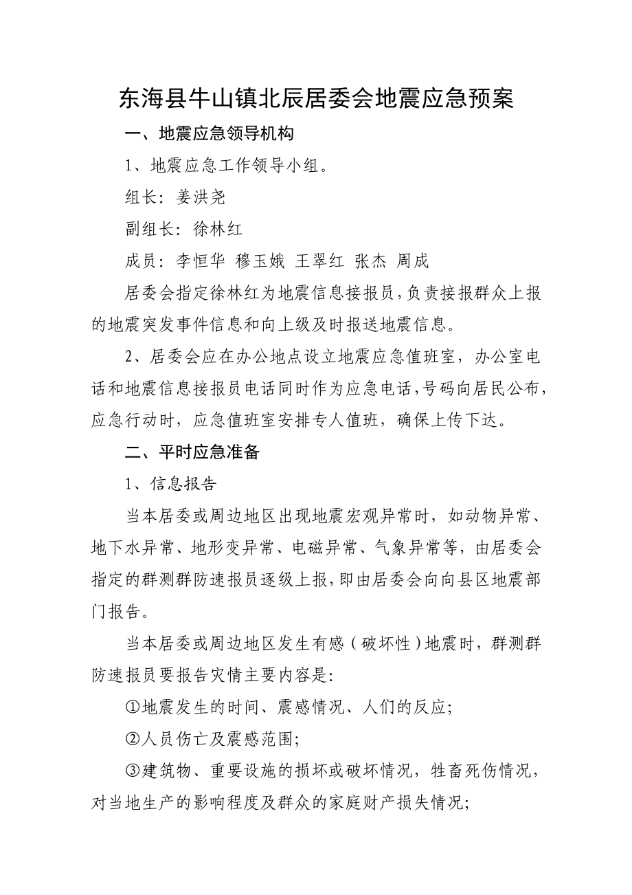 镇北辰居委会地震应急预案.doc_第1页