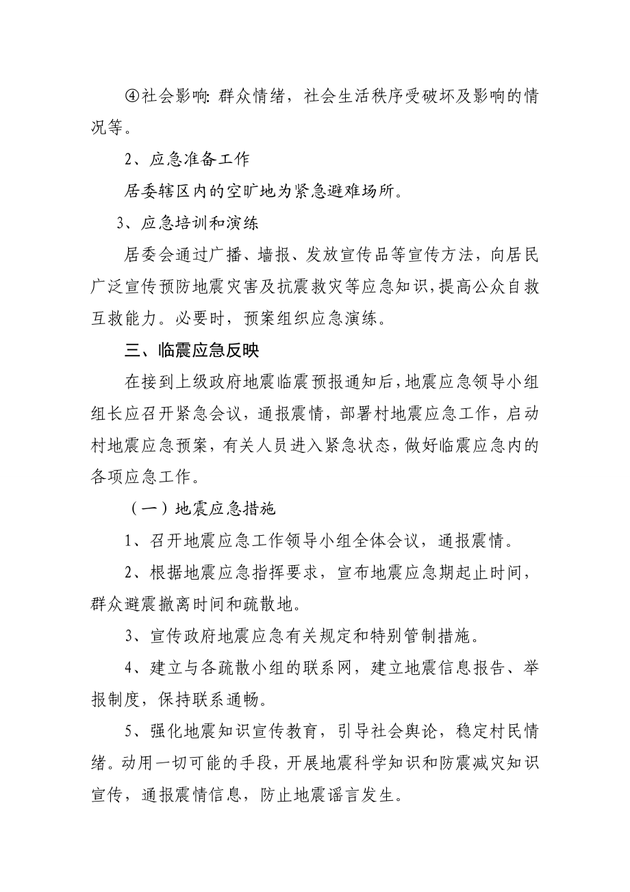 镇北辰居委会地震应急预案.doc_第2页