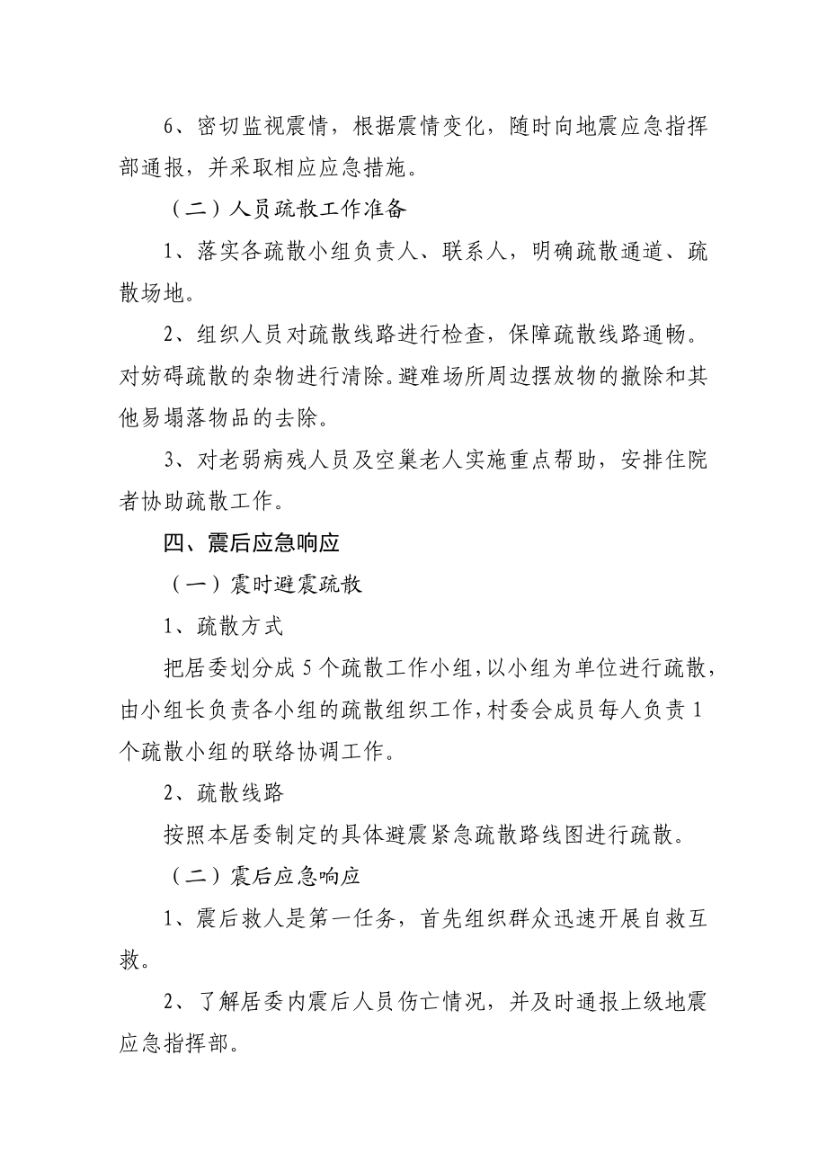 镇北辰居委会地震应急预案.doc_第3页