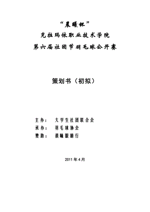 羽毛球赛策划书2.doc