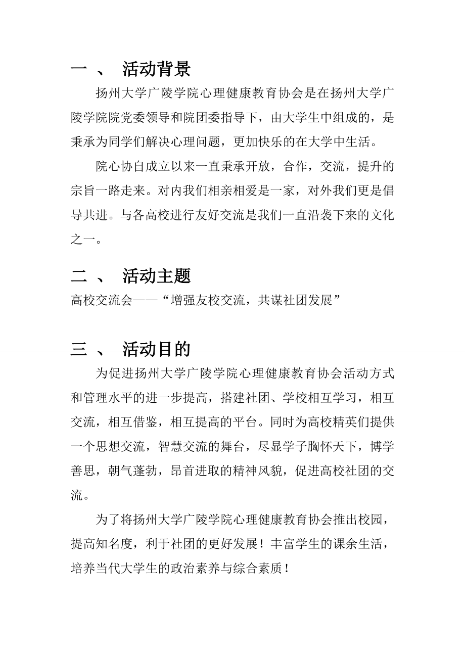 增强友校交流共谋社团发展高校外校交流策划书.doc_第3页