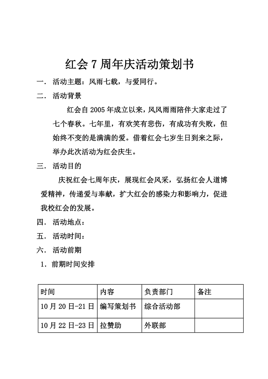 红会周庆活动策划书.doc_第1页