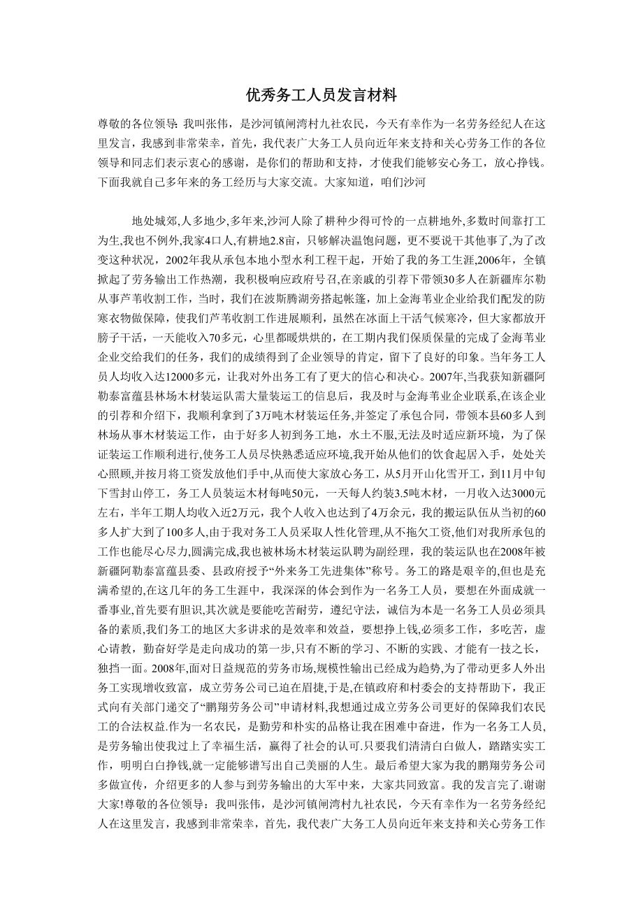 优秀务工人员发言材料.doc_第1页