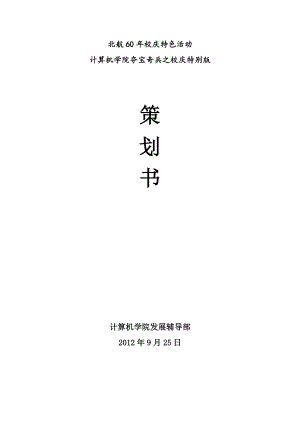 学校团体闯关性活动策划书.doc