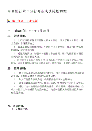 银行营口分行开业庆典策划方案.doc