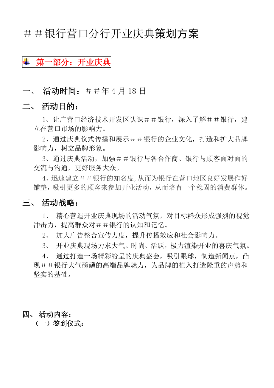 银行营口分行开业庆典策划方案.doc_第1页