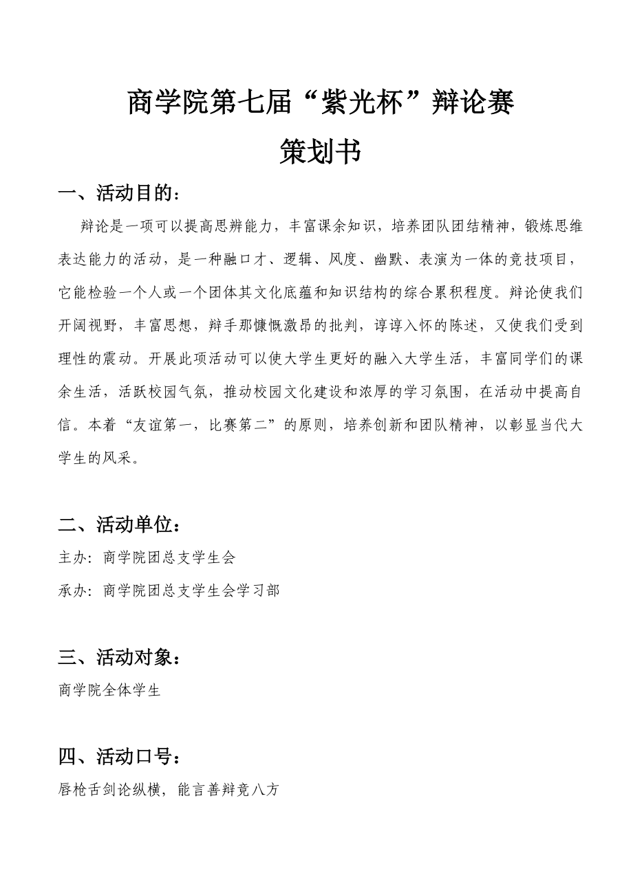 商学院辩论赛策划书.doc_第2页