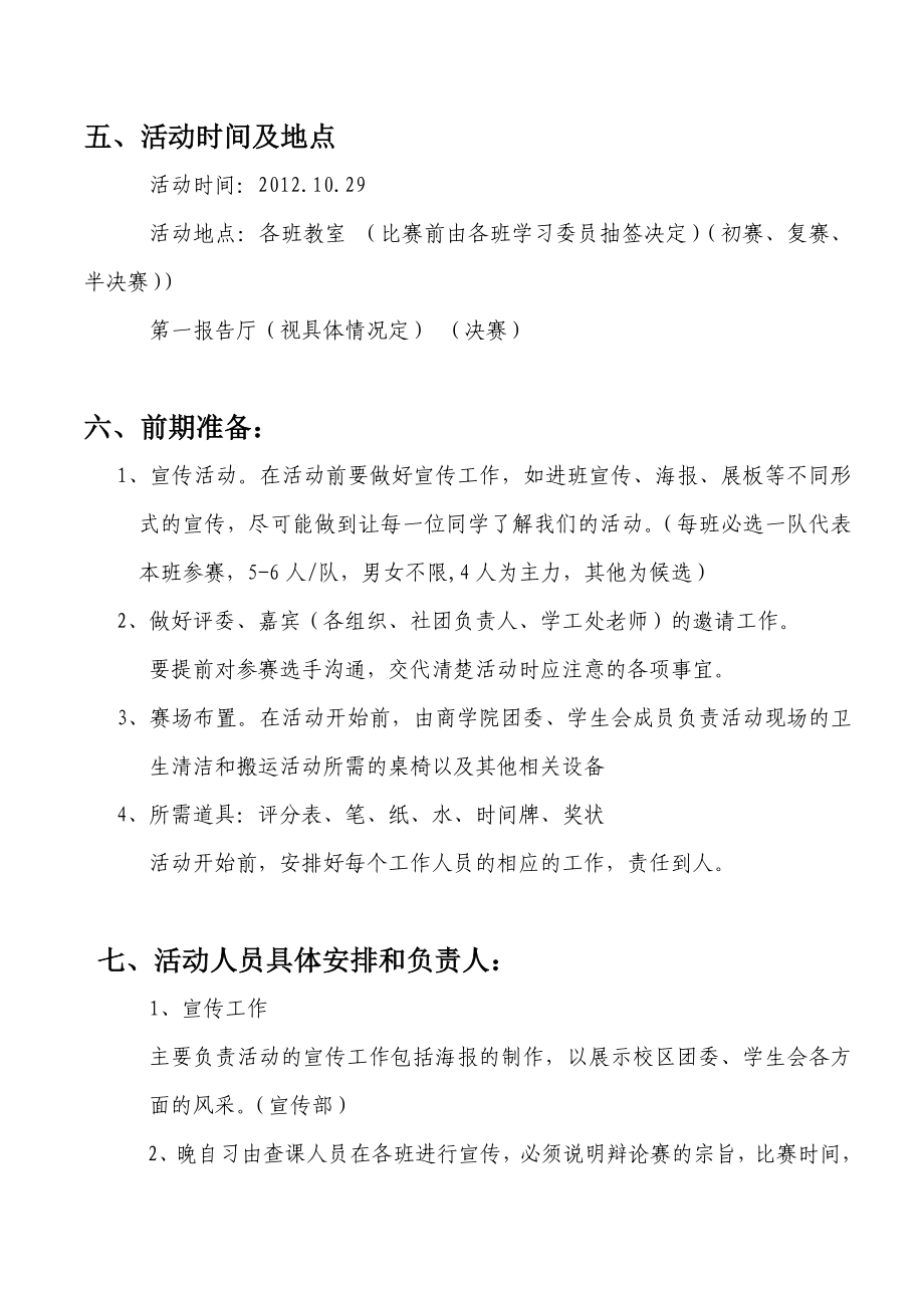 商学院辩论赛策划书.doc_第3页