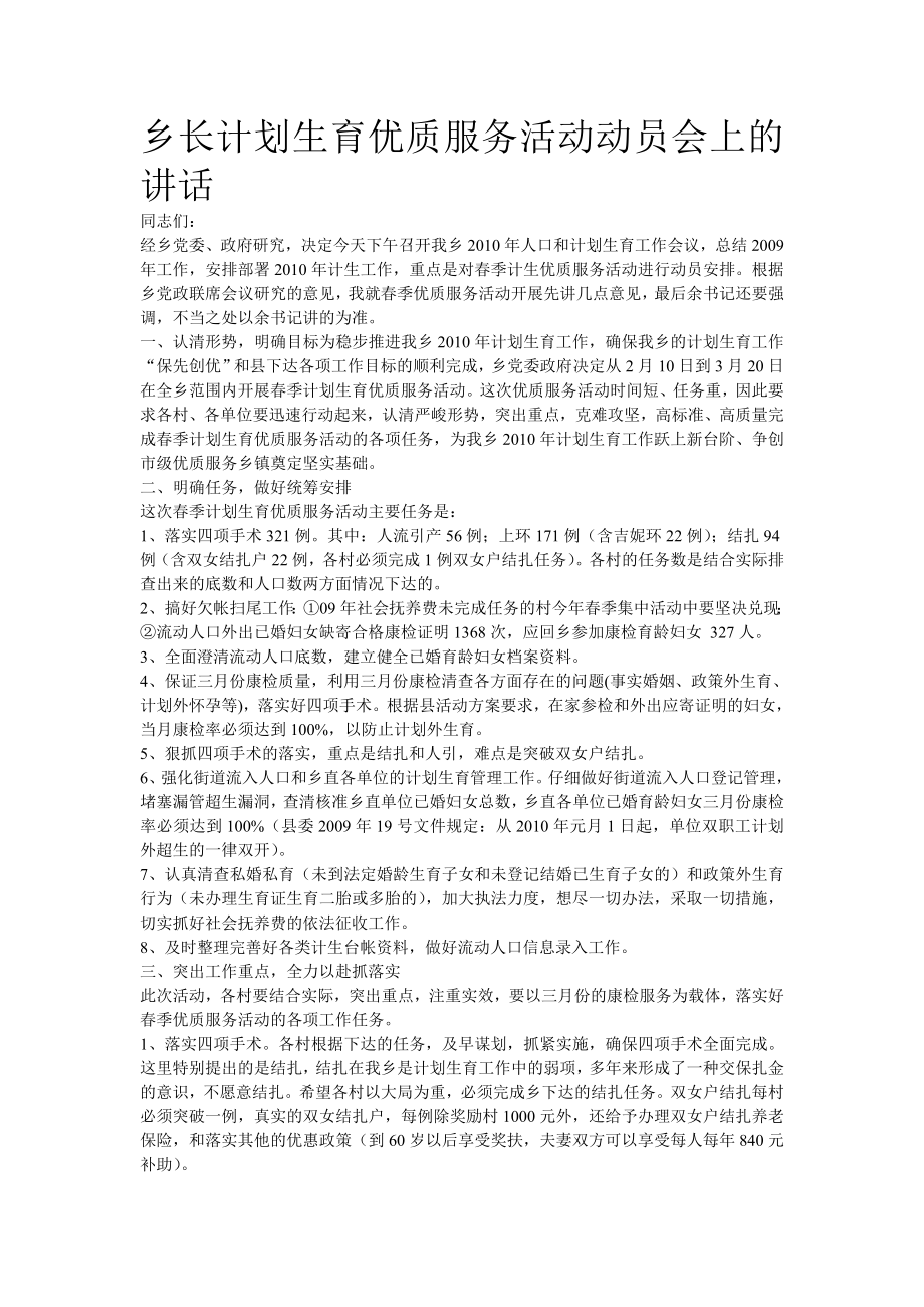 乡长计划生育优质服务活动动员会上的讲话.doc_第1页