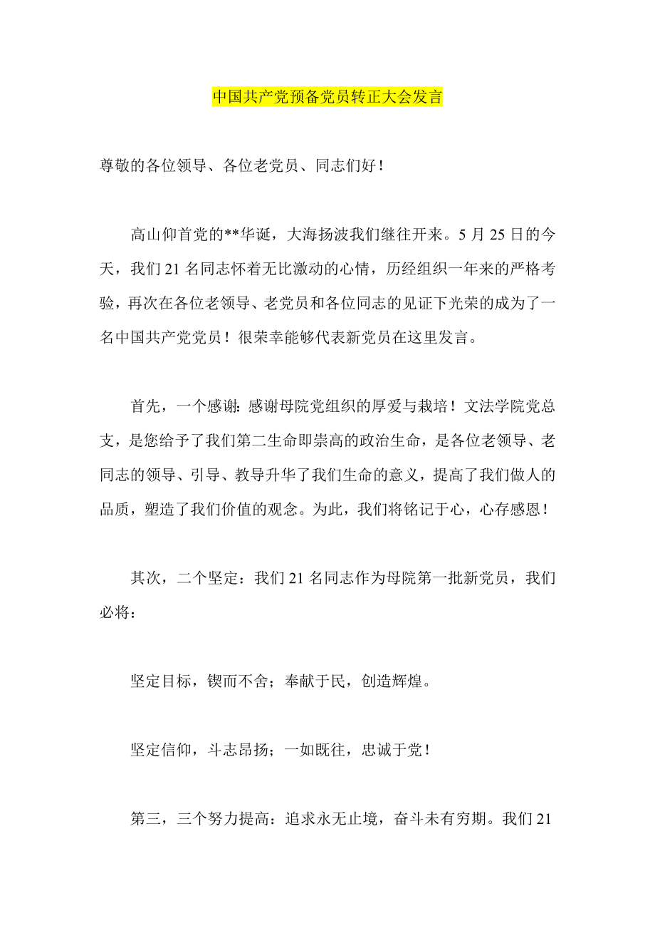 中国共产党预备党员转正大会发言.doc_第1页