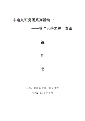 团员活动登泰山策划书.doc